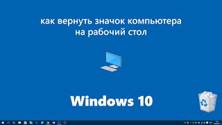 Как включить значок компьютера на рабочем столе Windows 10