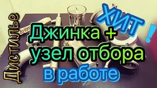 Обзор джин корзины - узла отбора от Steel Jet. Приготовление тминной и лимонной водки.