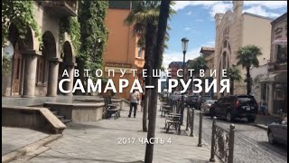 Удивительный Батуми. Автопутешествие Самара-Грузия ч.4