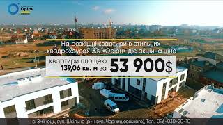 ЖК Оріон: нетиповий комплекс біля Луцька, що вражає