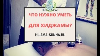 Что нужно уметь, чтобы обучиться хиджаме?