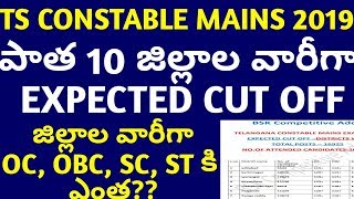 TS constable mains exam 2019 districts wise expected cut off|TSLPRB constable 2019 cut off