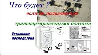 Что будет если не пользоваться транспортировочными болтами