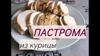 Сочная ПАСТРОМА из куриной грудки /Рецепт от Alex Sandrina