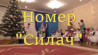 Номер "Силач"
