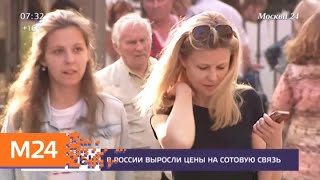 В России выросли тарифы на мобильную связь - Москва 24