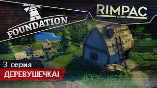 Foundation _ #3 _ Люди любят вас!