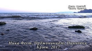 Фестиваль, Ника Фест. День третий. Часть третья. Орджоникидзе. Крым. 2017.