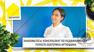Недвижимость Пхукет агент по недвижимости Екатерина Артюшина