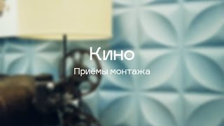 Немного о приёмах монтажа