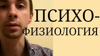 Психические процессы. Физиология и психические процессы