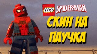 Человек-паук (LSM) | LEGO Marvel's Avengers (Скин)