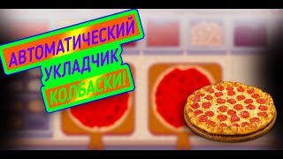 Хорошая пицца, Отличная пицца. КОЛБАСНЫЙ КОРОЛЬ!