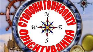 Презентація до уроку: "Сторони горизонту. Орієнтування"