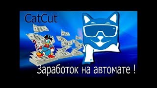 Catcut БОТ l Накрутка переходов