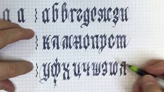 Готика 3. Кириллица? Почему нет? 哥特式 Gothic cyrillic.