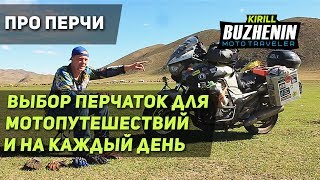 Как выбрать мотоперчатки для мотопутешествий. Обзор Dainese, ProBiker...