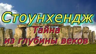 Стоунхендж и друиды. Тайна из глубины веков.