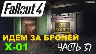 FALLOUT 4 Прохождение Часть 38 - Идём За Бронёй Х-01