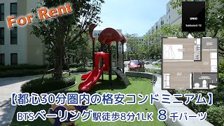 都心30分圏内ベーリング駅徒歩8分1LK22.5㎡８千バーツ【Unio Sukhumvit 72】バンコク賃貸コンドミニアム(分譲賃貸マンション)・YouTubeで内覧シリーズ