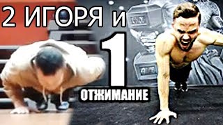 Настоящее Невозможное Отжимание (СДЕЛАЕШЬ 1 РАЗ?)