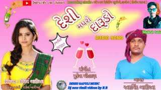 દેશી મધરો દારૂડો/દેશી ગફુલી ૨૦૨૦/desi gafuli 2020/desi madharo darudo/aravind baria& shailesh baria.
