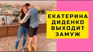 Екатерина Диденко выходит замуж