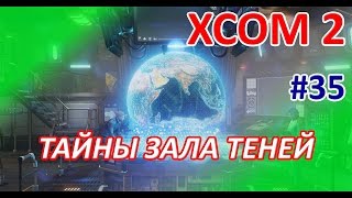 XCOM2 - #35 - Тайны Зала Теней (полное прохождение игры)
