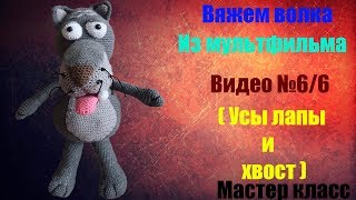 МК Вяжем волка из мультфильма "жил был пес " видео №6