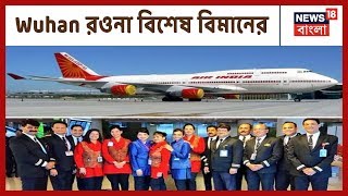 আজ গভীর রাতেই Wuhan থেকে ৩২৫ ভারতীয়কে নিয়ে Delhi ফিরবে Air India-র বিশেষ ‘জাম্বো’ জেট