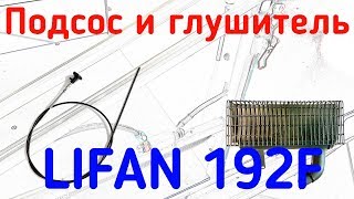 Глушитель и подсос для мотобуксировщика