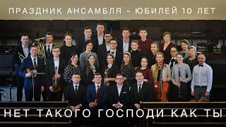 04 из 11 | Нет такого Господи как Ты | Праздник ансамбля - юбилей 10 лет