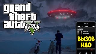 GTA 5 - СЕКРЕТНЫЙ НОМЕР НЛО !!?