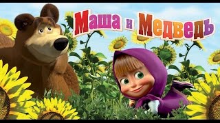 Песня Маша и медведь - День рождения