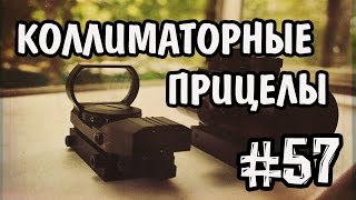 Коллиматорные прицелы из Китая. Сравнение и тест ( Упало с неба # 57 )