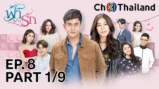 ฟ้าฝากรัก FahFakRak EP.8 ตอนที่ 1/9 | 06-02-63 | Ch3Thailand