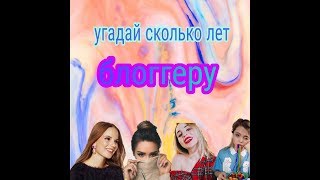 ТЕСТ: Угадай сколько лет блоггеру/Как хорошо ты знаешь блоггеров?