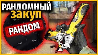 РАНДОМНЫЙ ЗАКУП В МАТЧМЕЙКИНГЕ КСГО // ТОЛЬКО РАНДОМНОЕ ОРУЖИЕ В КС ГО / ПУТЬ ДО ГЛОБАЛА ЧЕЛЛЕНДЖАМИ