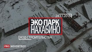 ЖК "Эко парк Нахабино" [Ход строительства 24.11.2016]