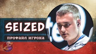 Профайл игрока Seized из Gambit в CS GO