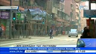 Гонг-Конгте ауа шамадан тыс ластанған