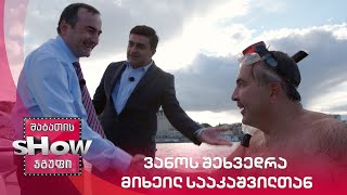 ვანოს შეხვედრა მიხეილ სააკაშვილთან | 3-ჯერ დავაკაკუნეთ და ნამდვილი მიშაც გამოჩნდა