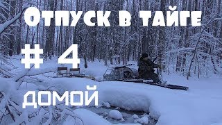 Отпуск в тайге/4 часть/окунь на мармышку
