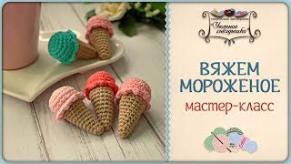 ✼ Мороженое крючком ✼ Вязание крючком для начинающих!