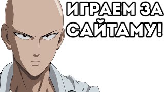 ИГРАЕМ ЗА САЙТАМУ! - The Binding of Isaac Моды - One Punch Man