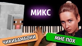 МИКС: "Чикибамбони" + "Мне пох" ● караоке | PIANO_KARAOKE ● ᴴᴰ + НОТЫ & MIDI