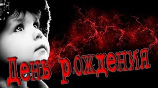 Страшные истории до слез | день рождения / birthday