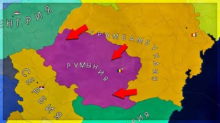 ОТКУСИЛИ ПОЛОВИНУ РУМЫНИИ! AGE OF CIVILIZATIONS 2
