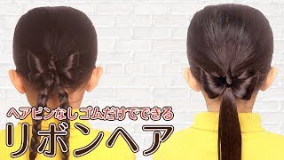 【リボンヘア】簡単 可愛い 誰でも出来る♪子供が喜ぶヘアアレンジ♪