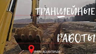 Траншеи!!! Копка траншеи с откосами!!!
